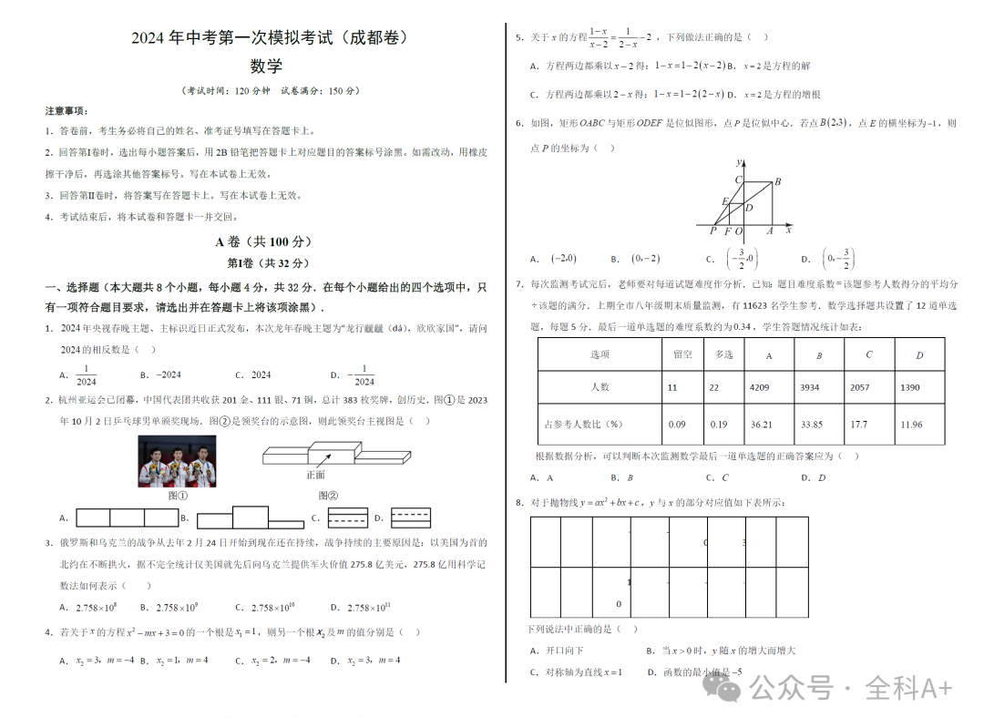 【2024中考】《初中数学•备战中考数学第一次模拟资源精选》各地多版-第14张图片-四季读书网 【2024中考】《初中数学•备战中考数学第一次模拟资源精选》各地多版-第14张图片-四季读书网