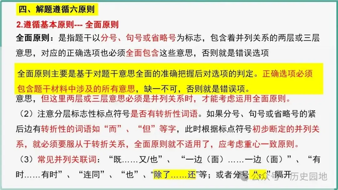 授之以渔 | 2024高考历史选择题解题技巧和方法:三审六原则 第63张 授之以渔 | 2024高考历史选择题解题技巧和方法:三审六原则 第63张