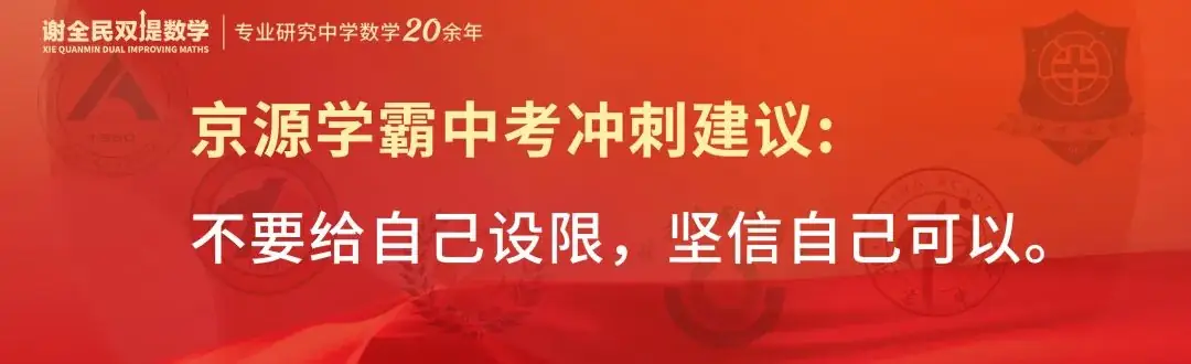 中考数学创下最高记录,京源B同学:初三下学期如何从七八十分冲到95+-第9张图片-四季读书网
