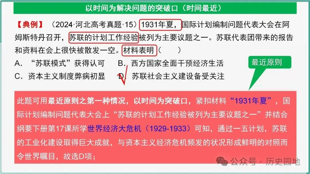 授之以渔 | 2024高考历史选择题解题技巧和方法:三审六原则 第71张 授之以渔 | 2024高考历史选择题解题技巧和方法:三审六原则 第71张