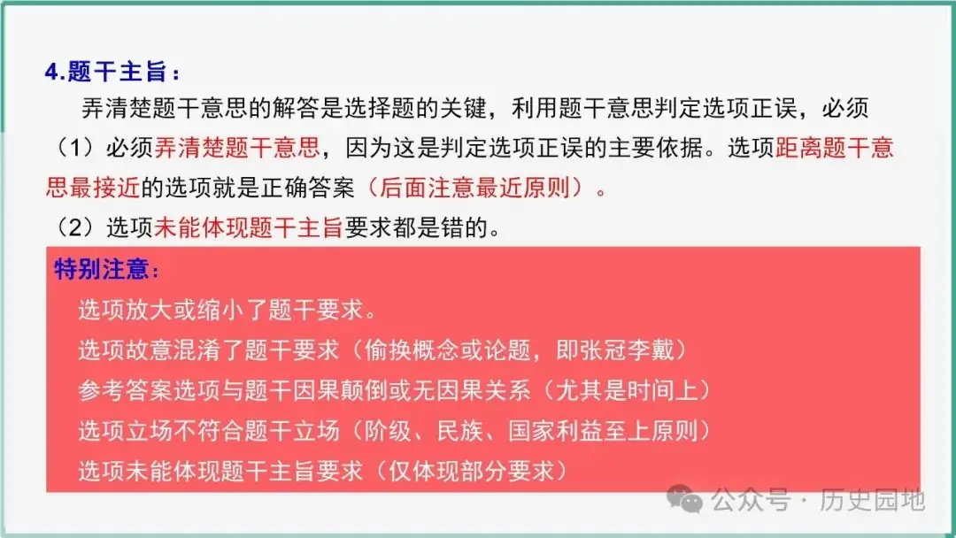 授之以渔 | 2024高考历史选择题解题技巧和方法:三审六原则 第57张 授之以渔 | 2024高考历史选择题解题技巧和方法:三审六原则 第57张
