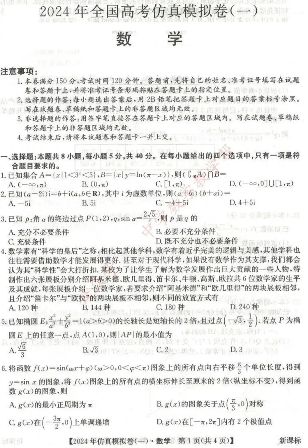 高考高复 | 2024年全国高考仿真模拟卷(一)-第1张图片-四季读书网