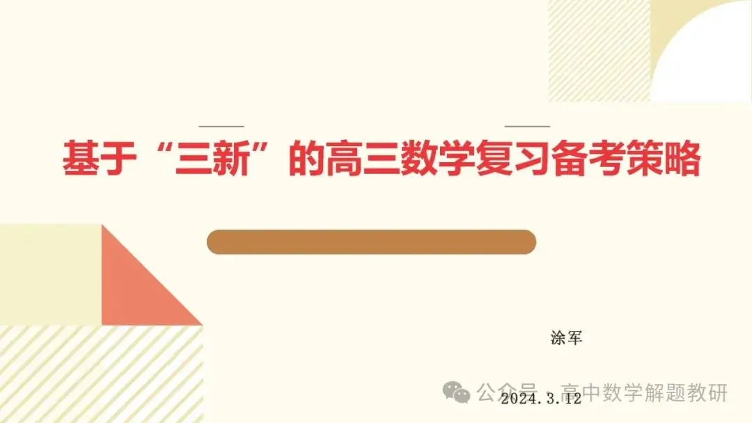 高考复习策略专题:基于“三新”的高三数学复习备考策略 第2张 高考复习策略专题:基于“三新”的高三数学复习备考策略 第2张