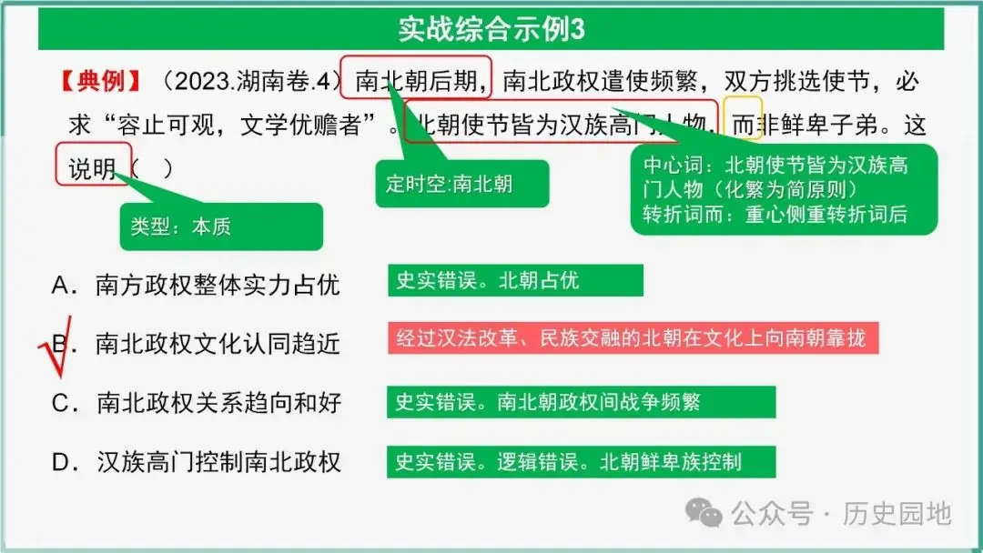 授之以渔 | 2024高考历史选择题解题技巧和方法:三审六原则 第86张 授之以渔 | 2024高考历史选择题解题技巧和方法:三审六原则 第86张
