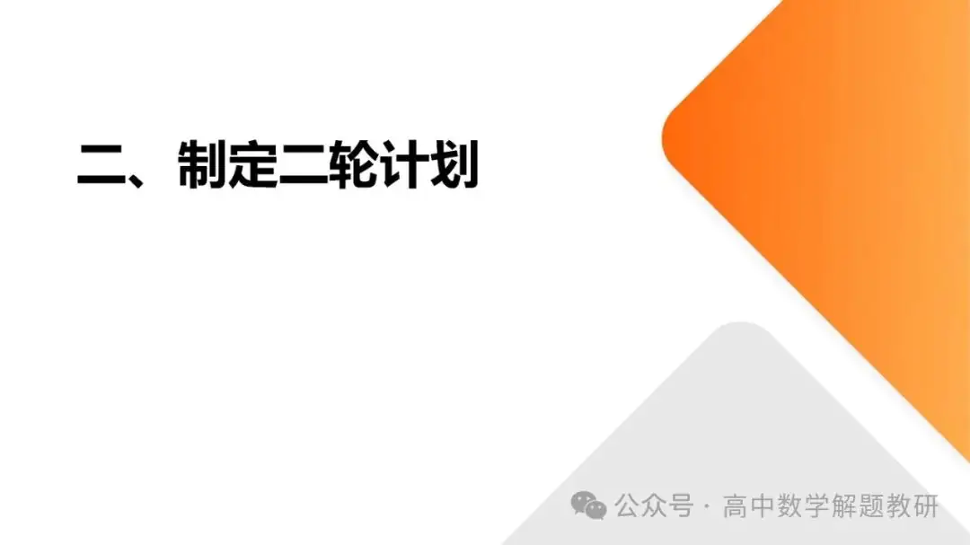 高考复习策略专题:基于“三新”的高三数学复习备考策略 第10张 高考复习策略专题:基于“三新”的高三数学复习备考策略 第10张