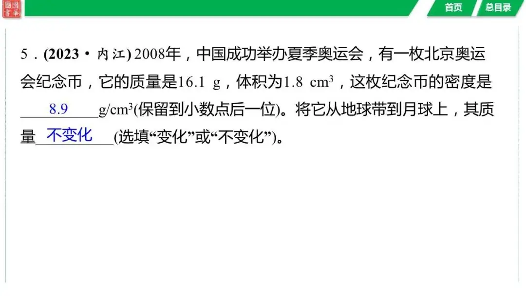 中考复习 第六讲 第1课时 质量与密度的理解-第24张图片-四季读书网