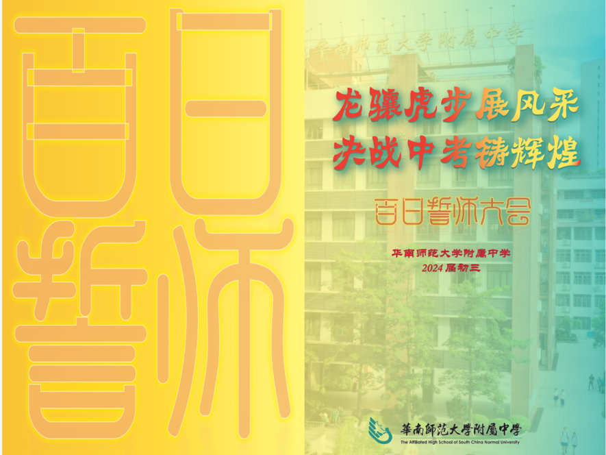 五山校区|龙骧虎步展风采,决战中考铸辉煌 第62张 五山校区|龙骧虎步展风采,决战中考铸辉煌 第62张