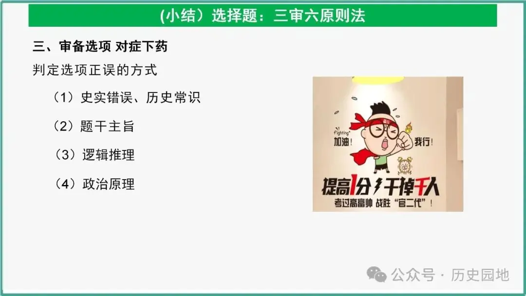 授之以渔 | 2024高考历史选择题解题技巧和方法:三审六原则 第82张 授之以渔 | 2024高考历史选择题解题技巧和方法:三审六原则 第82张