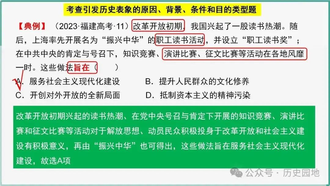 授之以渔 | 2024高考历史选择题解题技巧和方法:三审六原则 第45张 授之以渔 | 2024高考历史选择题解题技巧和方法:三审六原则 第45张