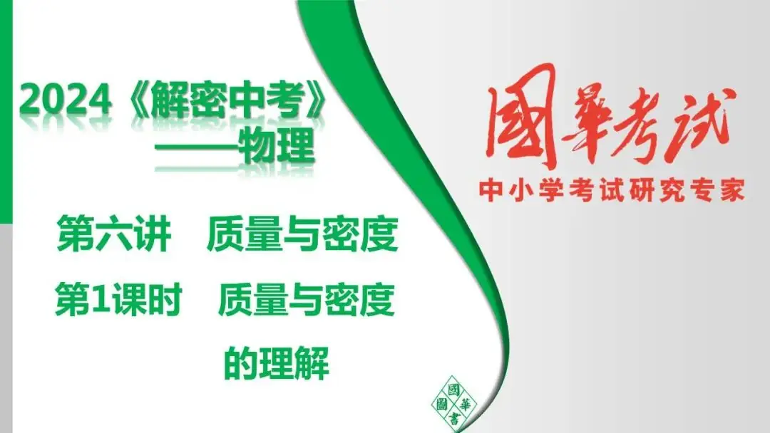中考复习 第六讲 第1课时 质量与密度的理解-第1张图片-四季读书网