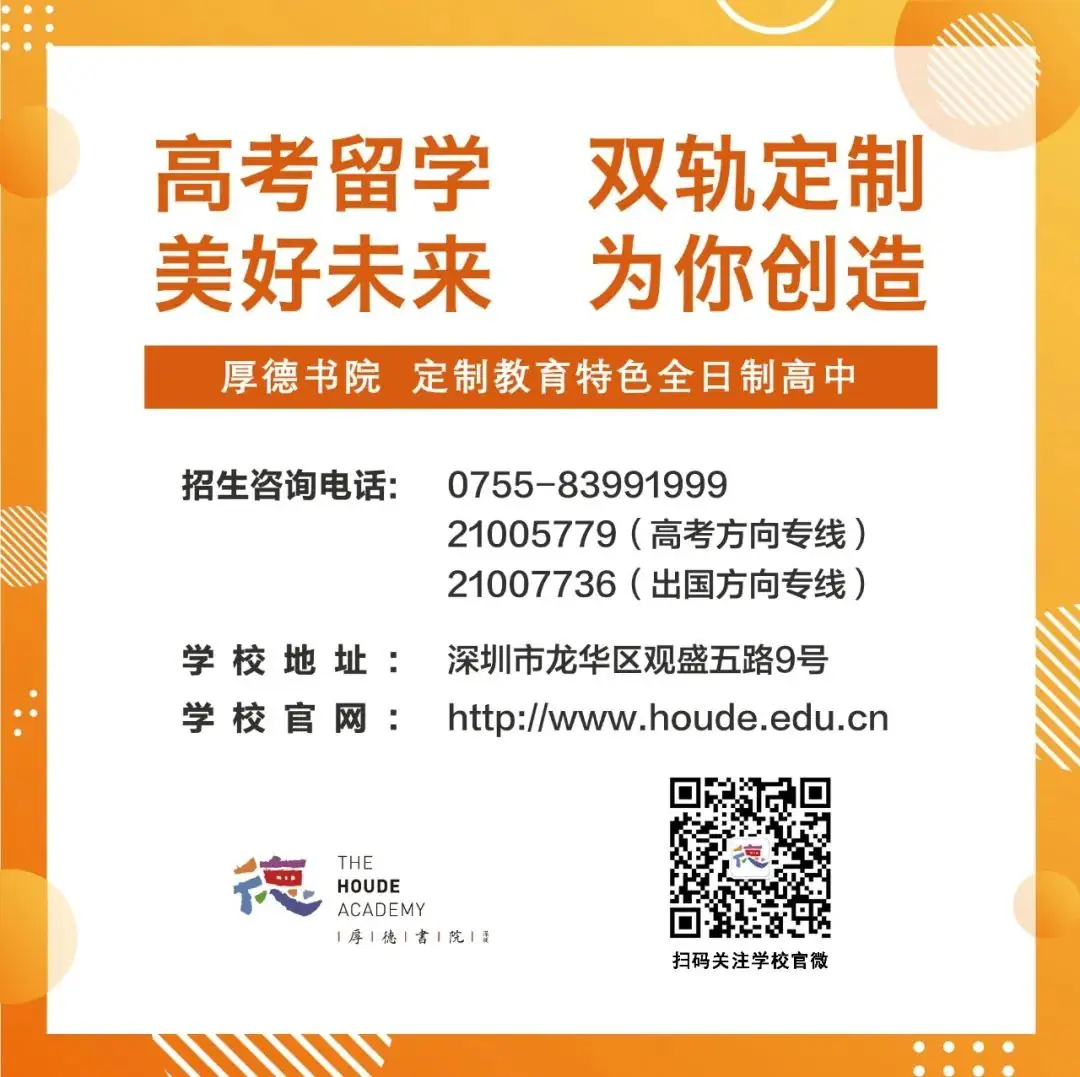 高考誓师|厚德学子勇夺深一模全市前200名,万元奖励现场颁发!-第27张图片-四季读书网 高考誓师|厚德学子勇夺深一模全市前200名,万元奖励现场颁发!-第27张图片-四季读书网
