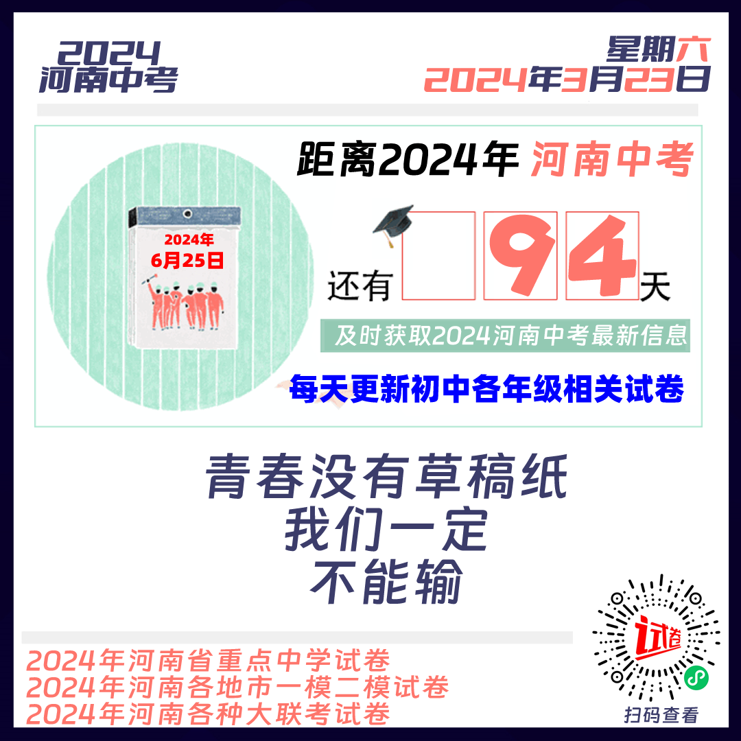 距离2024年河南中考仅有-第1张图片-四季读书网