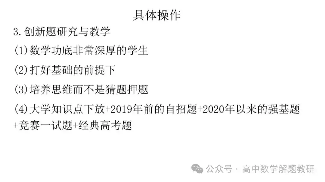 高考复习策略专题:基于“三新”的高三数学复习备考策略 第96张 高考复习策略专题:基于“三新”的高三数学复习备考策略 第96张