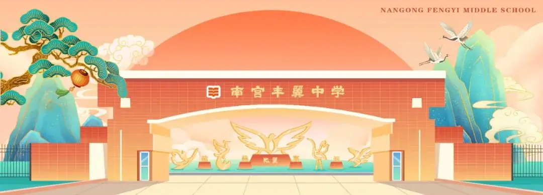 丰翼中学 | 赴共育之约,助力孩子中考——九年级家长助力中考篇(一) 第8张 丰翼中学 | 赴共育之约,助力孩子中考——九年级家长助力中考篇(一) 第8张