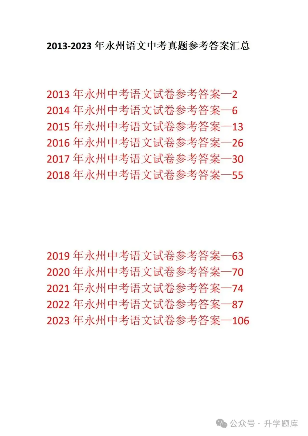 【中考刷题系列】——2013-2023年永州中考语文真题+答案解析(可下载打印) 第28张 【中考刷题系列】——2013-2023年永州中考语文真题+答案解析(可下载打印) 第28张