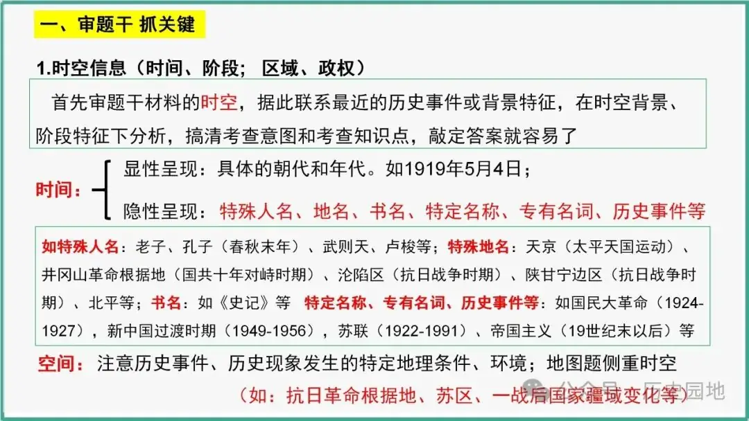 授之以渔 | 2024高考历史选择题解题技巧和方法:三审六原则 第6张 授之以渔 | 2024高考历史选择题解题技巧和方法:三审六原则 第6张