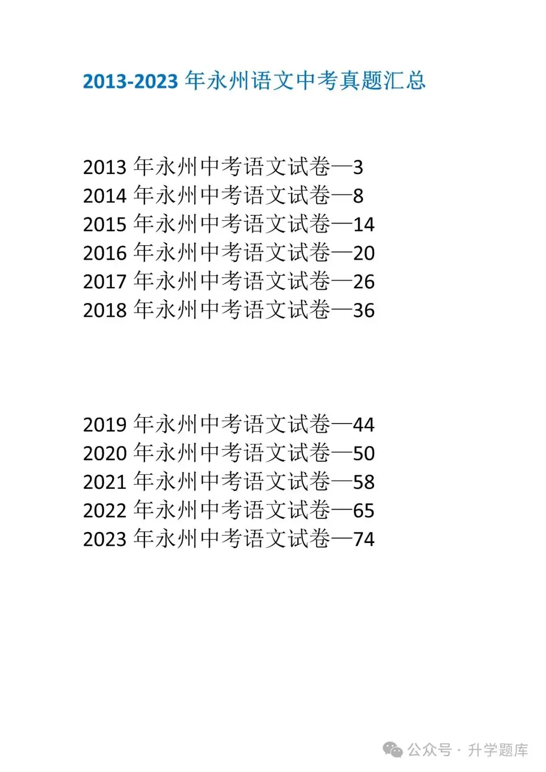 【中考刷题系列】——2013-2023年永州中考语文真题+答案解析(可下载打印) 第16张 【中考刷题系列】——2013-2023年永州中考语文真题+答案解析(可下载打印) 第16张