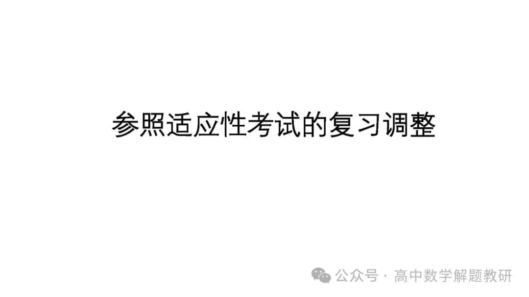 高考复习策略专题:基于“三新”的高三数学复习备考策略 第83张 高考复习策略专题:基于“三新”的高三数学复习备考策略 第83张