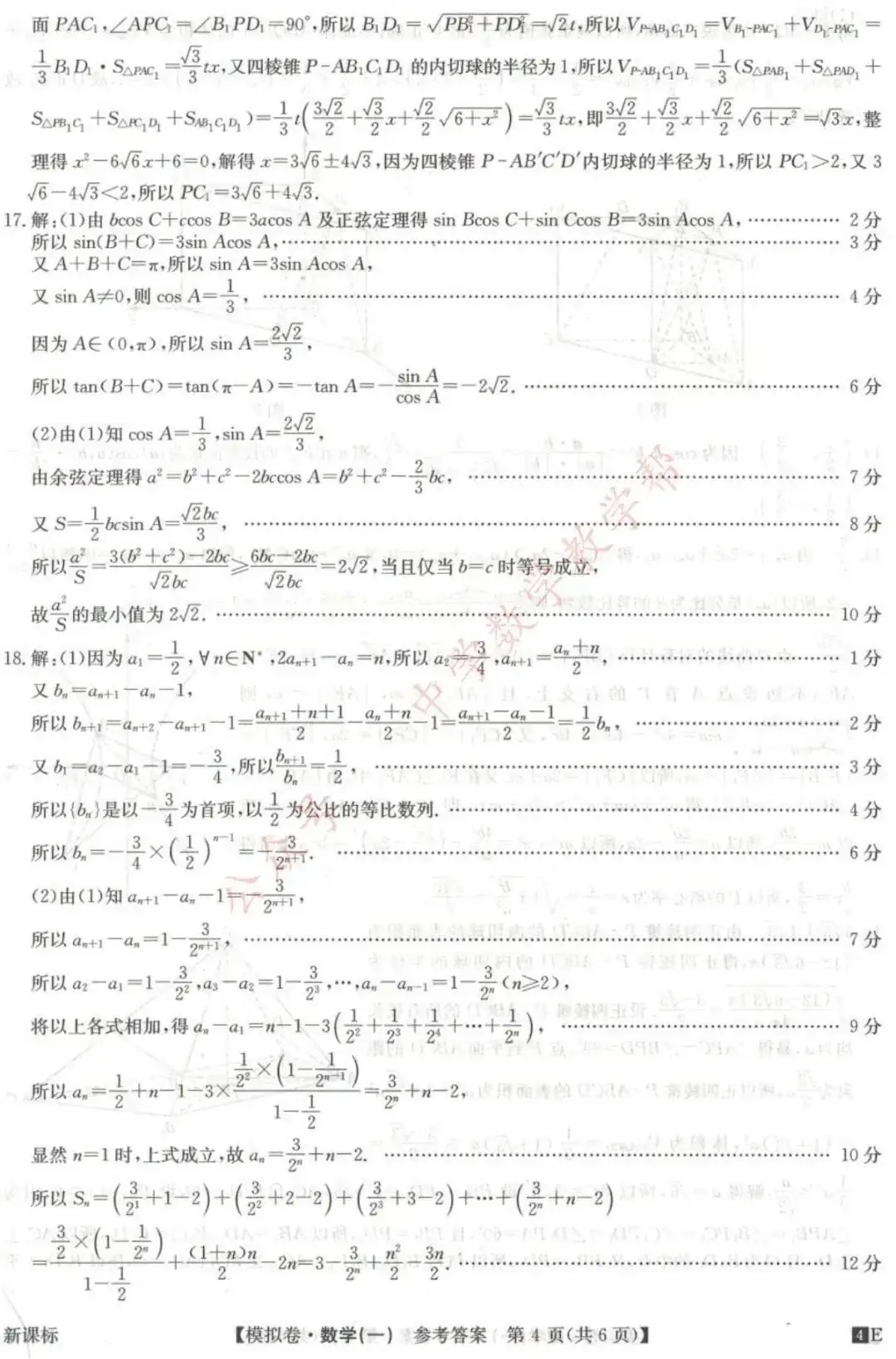高考高复 | 2024年全国高考仿真模拟卷(一)-第8张图片-四季读书网