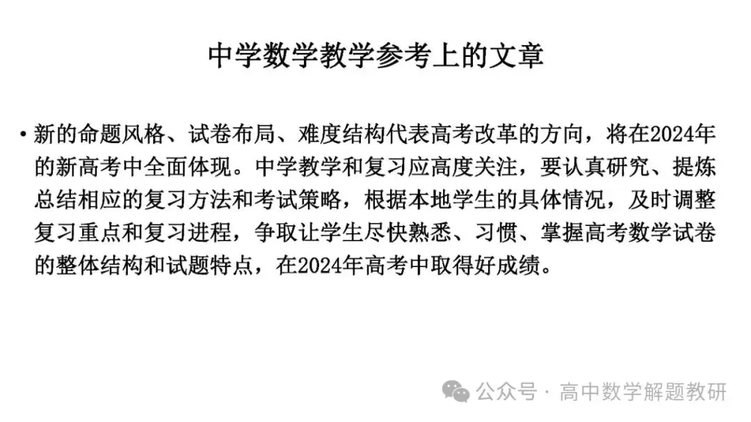 高考复习策略专题:基于“三新”的高三数学复习备考策略 第45张 高考复习策略专题:基于“三新”的高三数学复习备考策略 第45张