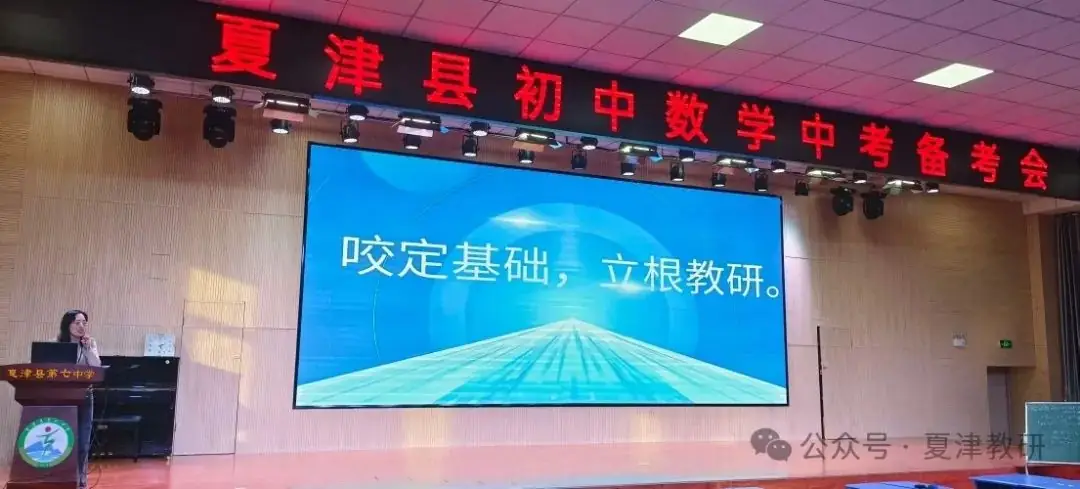中考备考会丨咬定基础,立根教研——夏津县初中数学中考备考会活动纪实 第1张 中考备考会丨咬定基础,立根教研——夏津县初中数学中考备考会活动纪实 第1张