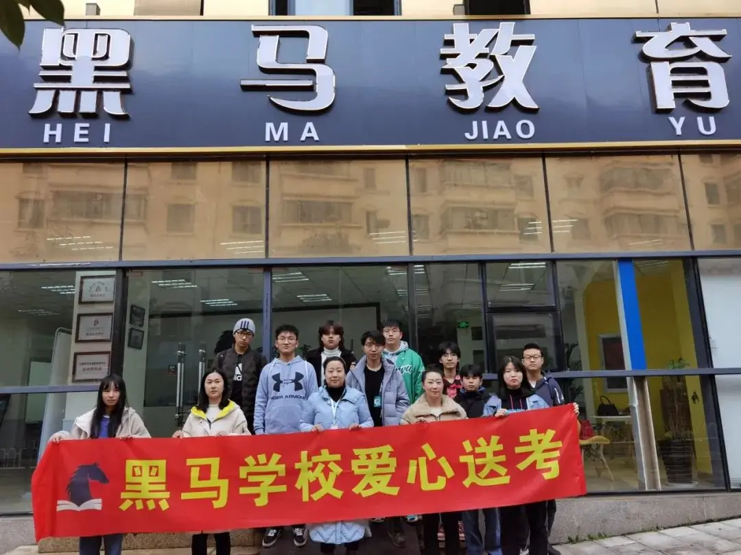 昆明黑马学校2024届高考【半学期】冲刺班 第24张 昆明黑马学校2024届高考【半学期】冲刺班 第24张