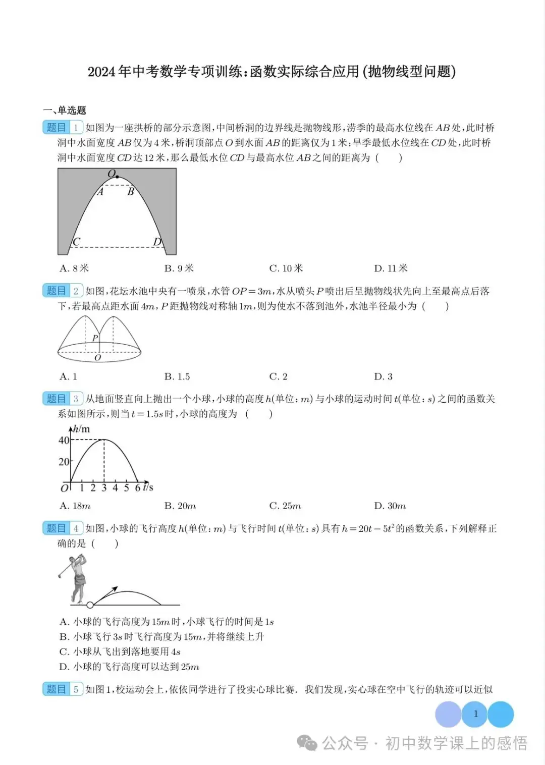 河北中考:90 天!2024年中考数学专项训练:函数实际综合应用(抛物线型问题)-第1张图片-四季读书网