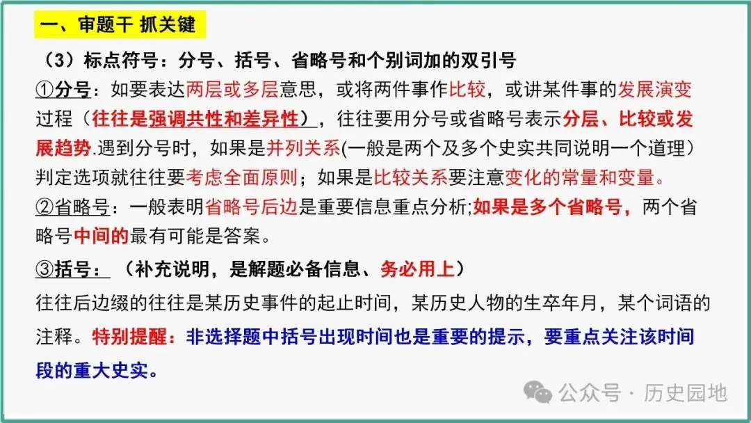 授之以渔 | 2024高考历史选择题解题技巧和方法:三审六原则 第35张 授之以渔 | 2024高考历史选择题解题技巧和方法:三审六原则 第35张
