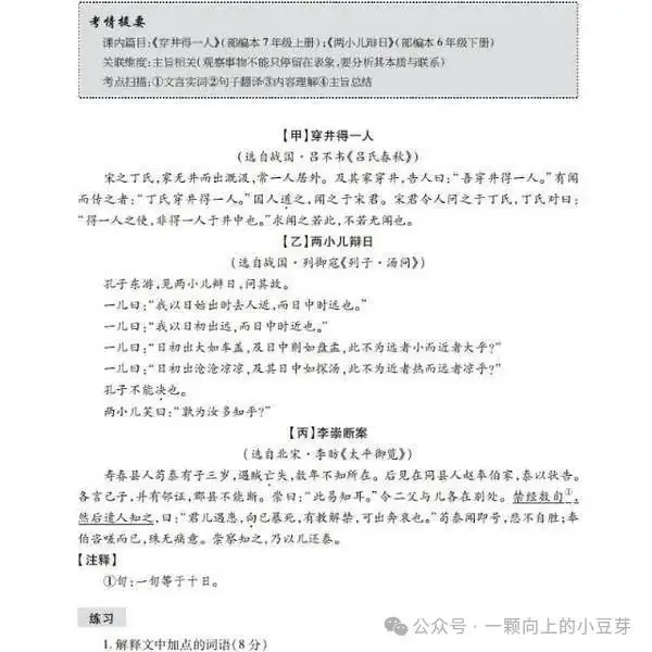 《中考文言文比较阅读》针对中考新题型,对近五年中考语文的及近三年上海各区模考比较阅读的深入分析和研究,提炼而出,结合课本紧扣中考-第11张图片-四季读书网 《中考文言文比较阅读》针对中考新题型,对近五年中考语文的及近三年上海各区模考比较阅读的深入分析和研究,提炼而出,结合课本紧扣中考-第11张图片-四季读书网