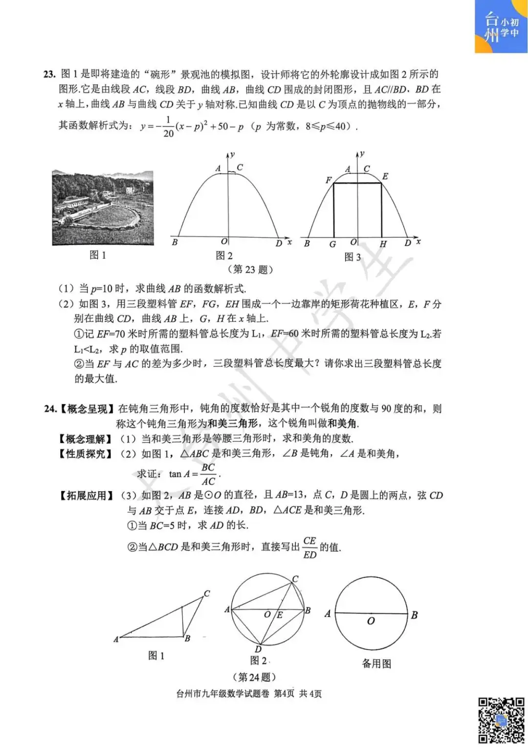 【五科齐】2024年台州市中考一模真题-第12张图片-四季读书网