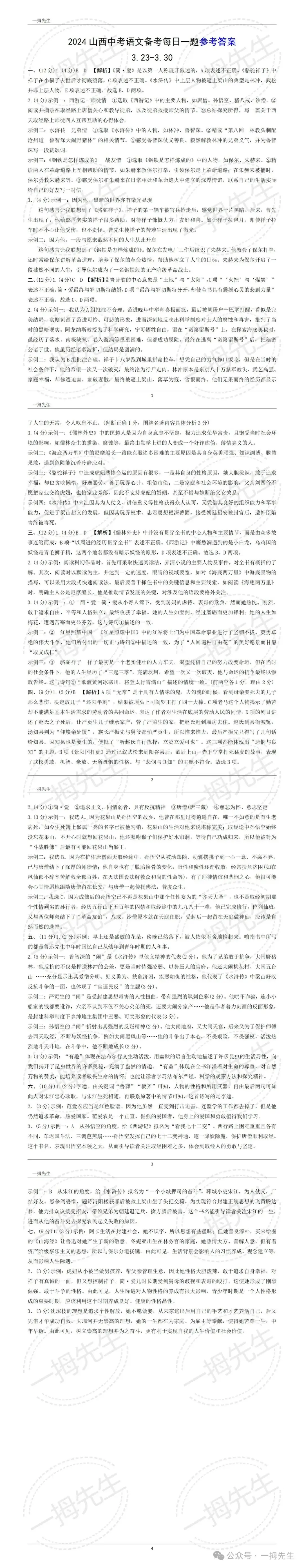 【中考基础】2024山西中考语文每日一题(2)3.23-3.30 第5张 【中考基础】2024山西中考语文每日一题(2)3.23-3.30 第5张
