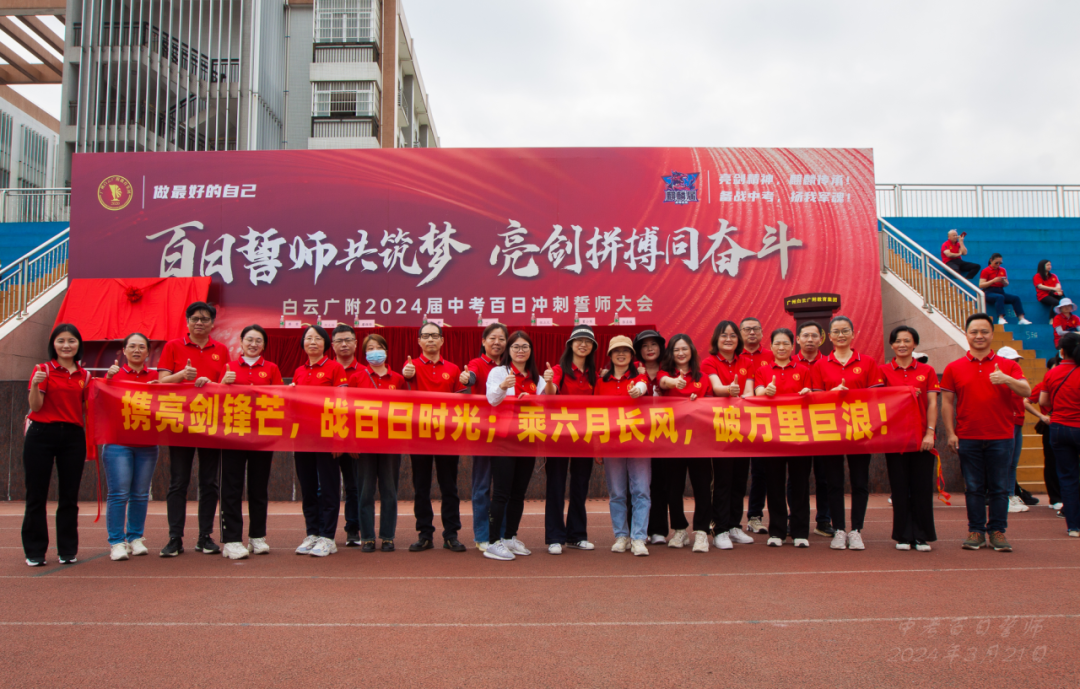2024,中考百日誓师大会-第19张图片-四季读书网