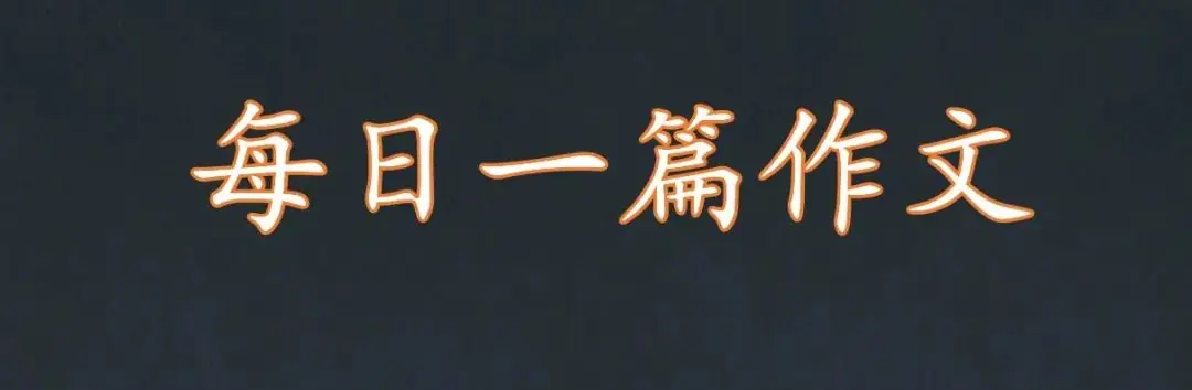 中考满分作文——遇见美好-第1张图片-四季读书网 中考满分作文——遇见美好-第1张图片-四季读书网