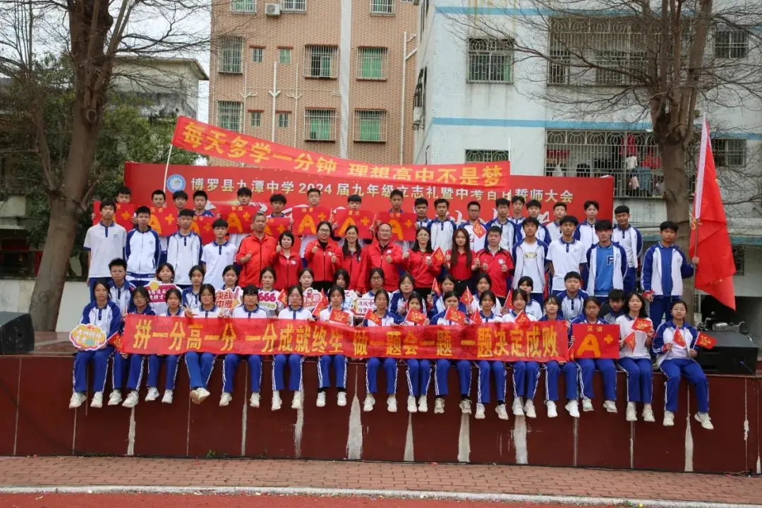 奋战百日 决胜中考 —— 九潭中学2024届中考百日誓师大会圆满举行-第98张图片-四季读书网