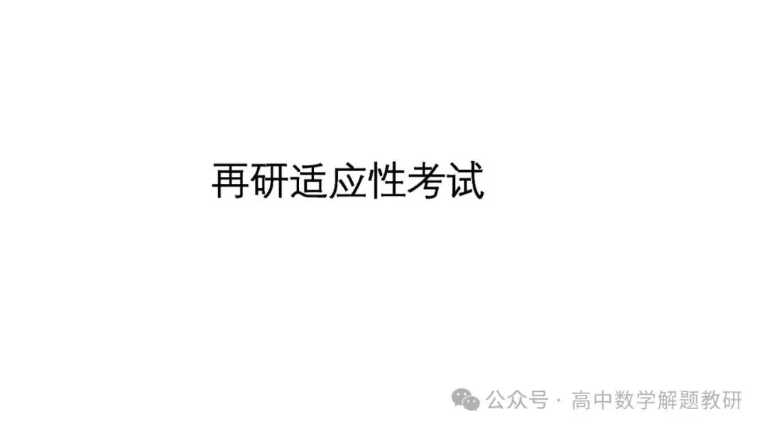 高考复习策略专题:基于“三新”的高三数学复习备考策略 第34张 高考复习策略专题:基于“三新”的高三数学复习备考策略 第34张
