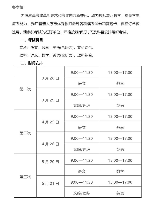 2024年太原高考一模3月28日开考 附历年真题及考试具体安排-第2张图片-四季读书网 2024年太原高考一模3月28日开考 附历年真题及考试具体安排-第2张图片-四季读书网