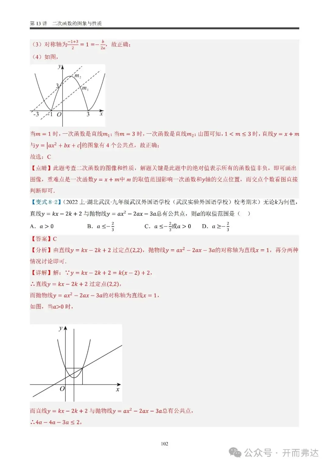 中考数学-第13讲 二次函数的图象与性质@考点四 二次函数与方程、不等式 第22张 中考数学-第13讲 二次函数的图象与性质@考点四 二次函数与方程、不等式 第22张
