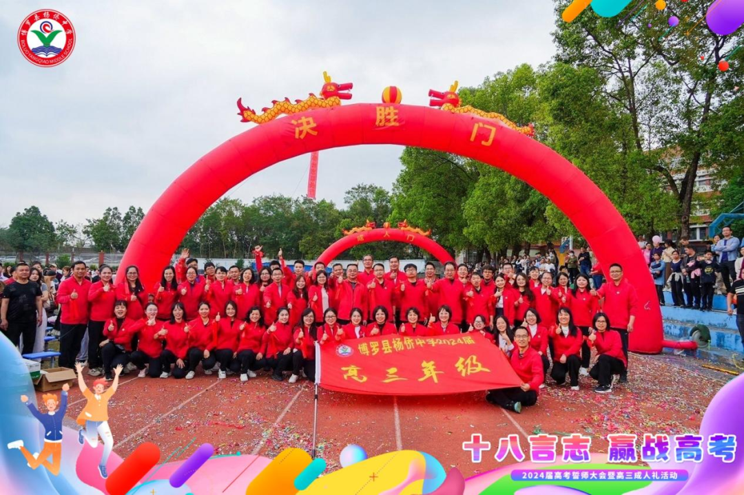 十八言志,赢战高考 ——博罗县杨侨中学2024届高考誓师大会暨高三成人礼 第42张 十八言志,赢战高考 ——博罗县杨侨中学2024届高考誓师大会暨高三成人礼 第42张