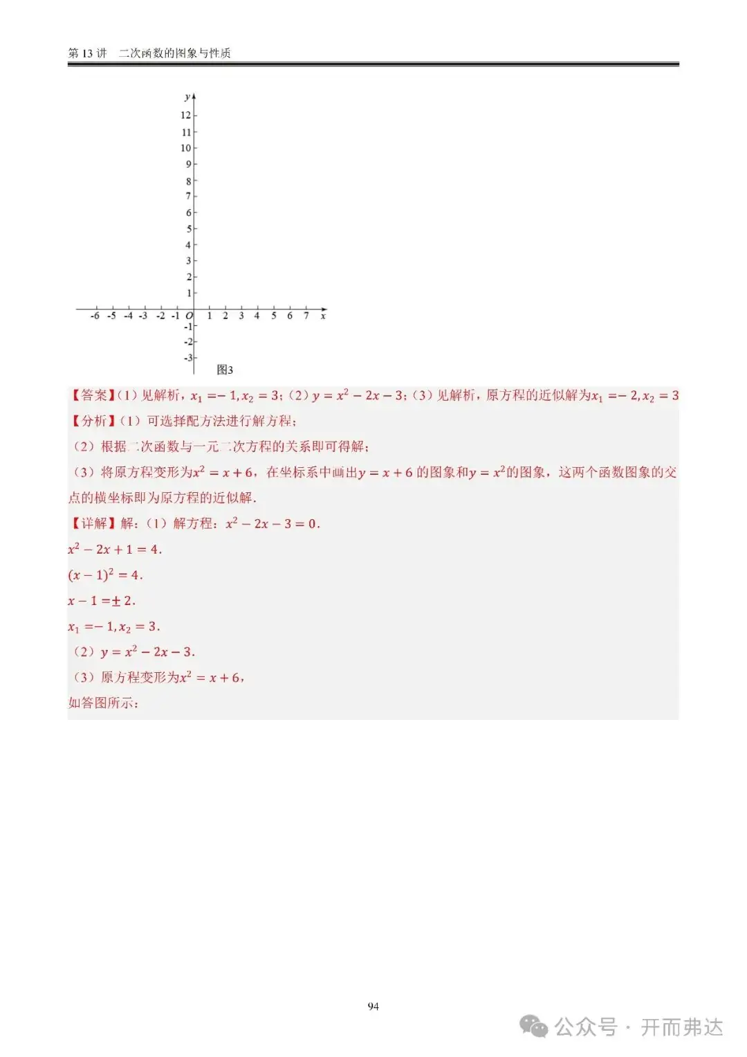 中考数学-第13讲 二次函数的图象与性质@考点四 二次函数与方程、不等式 第14张 中考数学-第13讲 二次函数的图象与性质@考点四 二次函数与方程、不等式 第14张