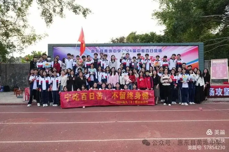 厉兵秣马,百日冲刺;黄中学子,拼搏中考----惠东县黄埠中学2024年中考百日誓师大会 第16张 厉兵秣马,百日冲刺;黄中学子,拼搏中考----惠东县黄埠中学2024年中考百日誓师大会 第16张
