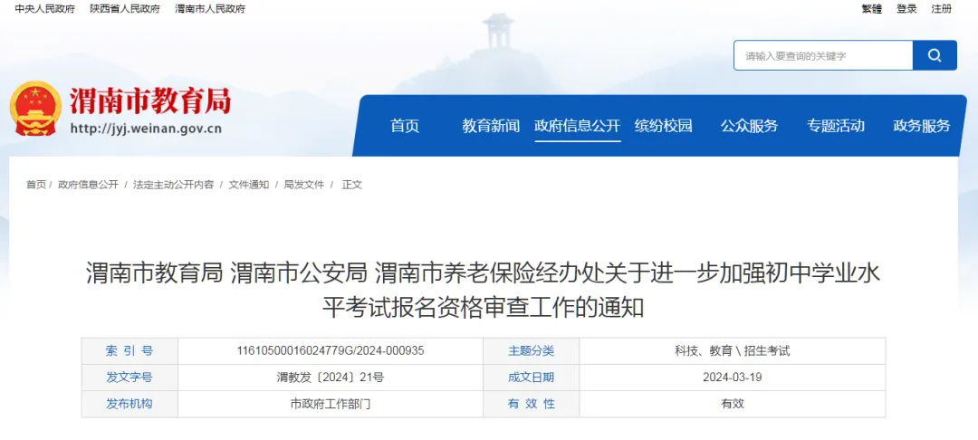 加强中考报名资格审查,陕西多地发布2024及未来几年中考报名政策!-第1张图片-四季读书网 加强中考报名资格审查,陕西多地发布2024及未来几年中考报名政策!-第1张图片-四季读书网