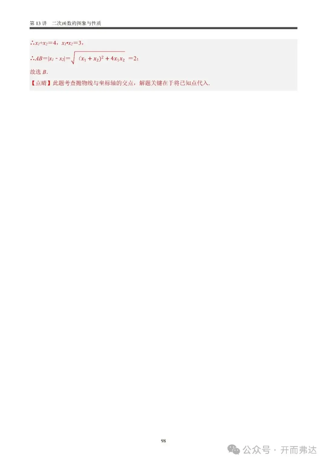 中考数学-第13讲 二次函数的图象与性质@考点四 二次函数与方程、不等式 第18张 中考数学-第13讲 二次函数的图象与性质@考点四 二次函数与方程、不等式 第18张