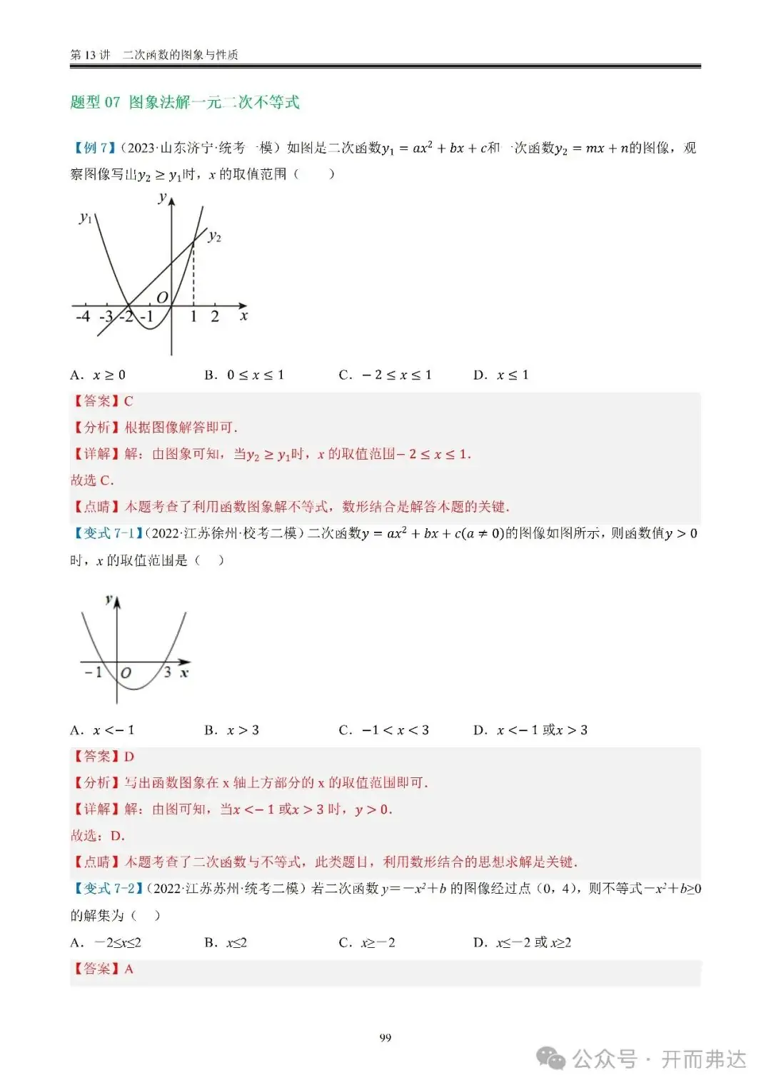 中考数学-第13讲 二次函数的图象与性质@考点四 二次函数与方程、不等式 第19张 中考数学-第13讲 二次函数的图象与性质@考点四 二次函数与方程、不等式 第19张