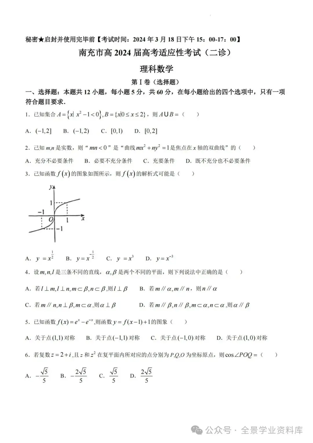 【高三名卷】四川省南充市2024届高三高考适应性考试(二诊)试题和答案 第4张