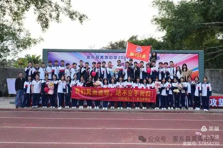 厉兵秣马,百日冲刺;黄中学子,拼搏中考----惠东县黄埠中学2024年中考百日誓师大会 第18张 厉兵秣马,百日冲刺;黄中学子,拼搏中考----惠东县黄埠中学2024年中考百日誓师大会 第18张