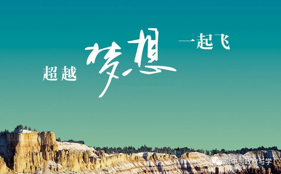 高考政治新教材课标要求与高考命题方向 第3张 高考政治新教材课标要求与高考命题方向 第3张