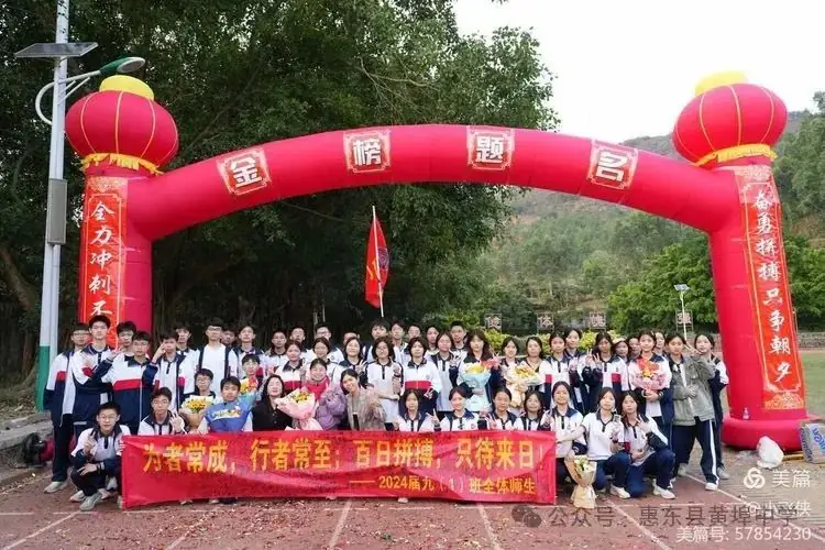 厉兵秣马,百日冲刺;黄中学子,拼搏中考----惠东县黄埠中学2024年中考百日誓师大会 第20张 厉兵秣马,百日冲刺;黄中学子,拼搏中考----惠东县黄埠中学2024年中考百日誓师大会 第20张