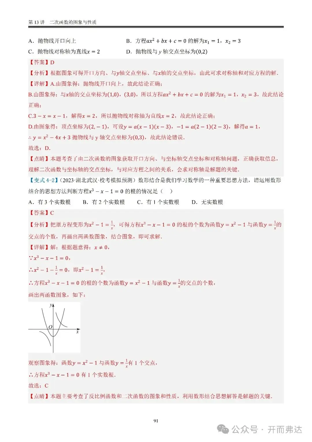 中考数学-第13讲 二次函数的图象与性质@考点四 二次函数与方程、不等式 第11张 中考数学-第13讲 二次函数的图象与性质@考点四 二次函数与方程、不等式 第11张