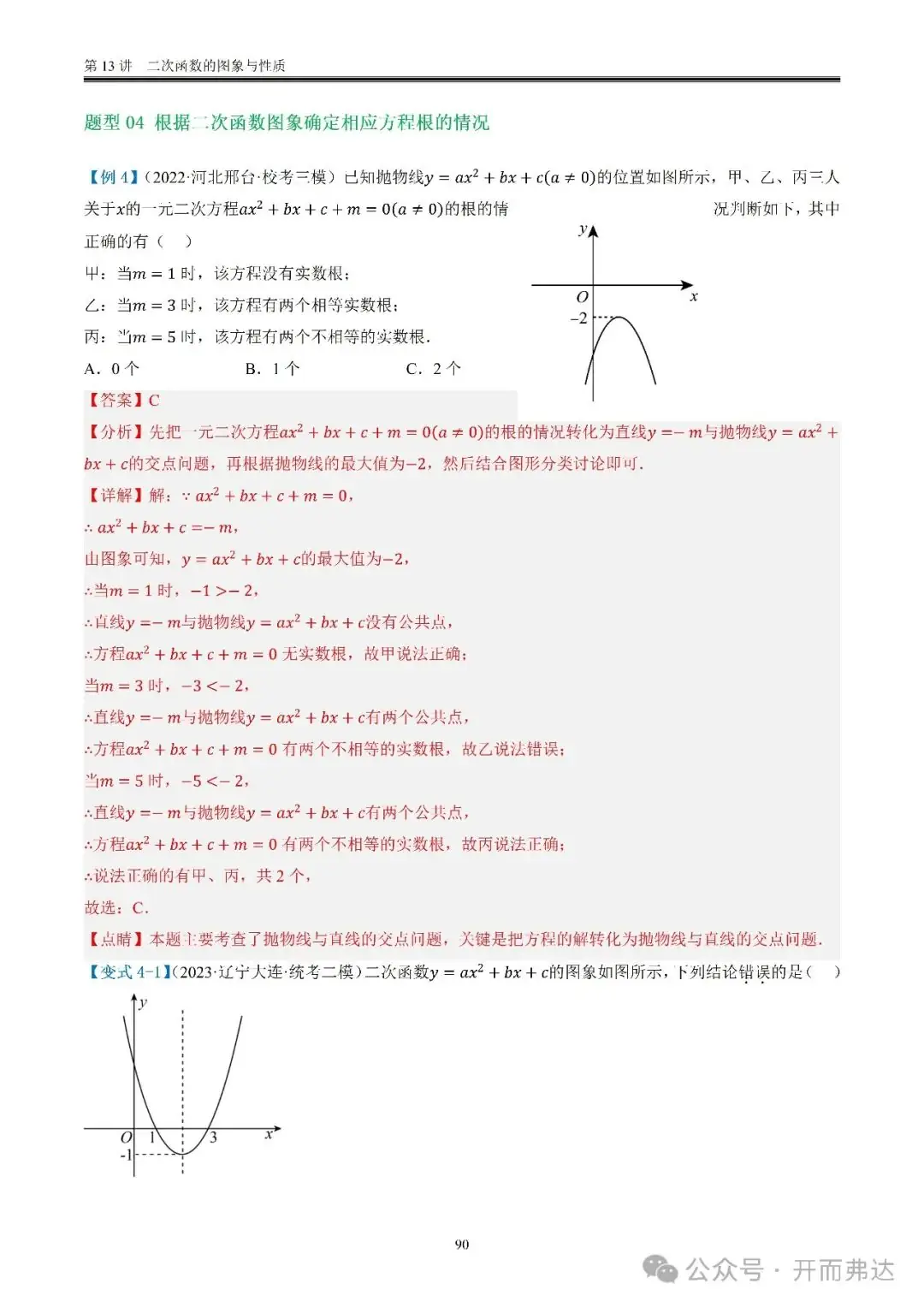 中考数学-第13讲 二次函数的图象与性质@考点四 二次函数与方程、不等式 第10张 中考数学-第13讲 二次函数的图象与性质@考点四 二次函数与方程、不等式 第10张