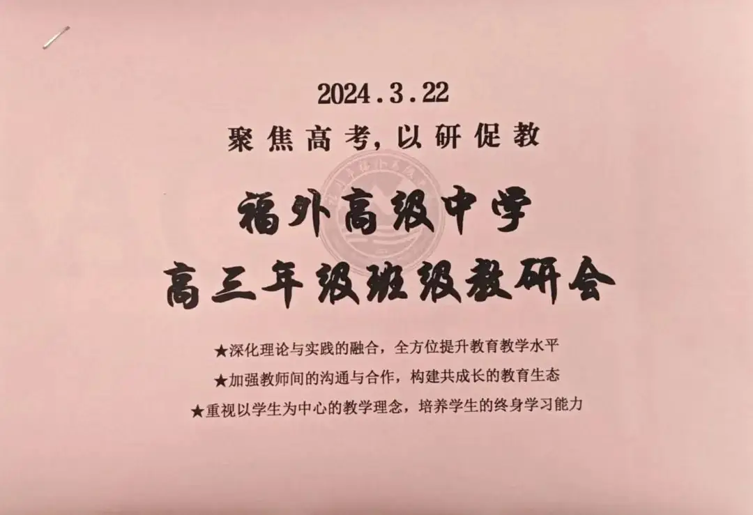 聚焦高考,以研促教 | 福外高级中学高三年级班级教研会 第3张 聚焦高考,以研促教 | 福外高级中学高三年级班级教研会 第3张